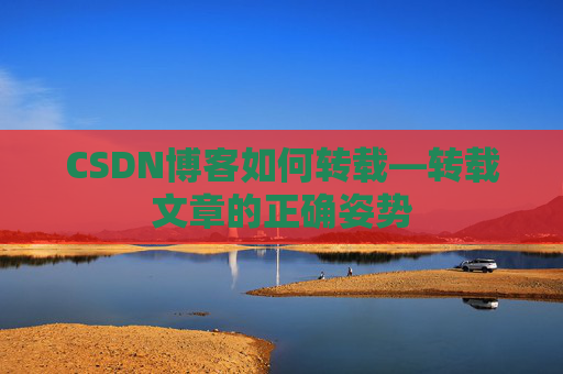 CSDN博客如何转载—转载文章的正确姿势