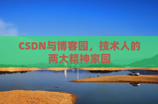 CSDN与博客园，技术人的两大精神家园