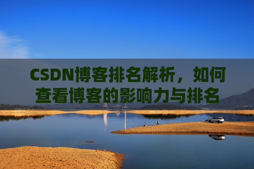 CSDN博客排名解析，如何查看博客的影响力与排名